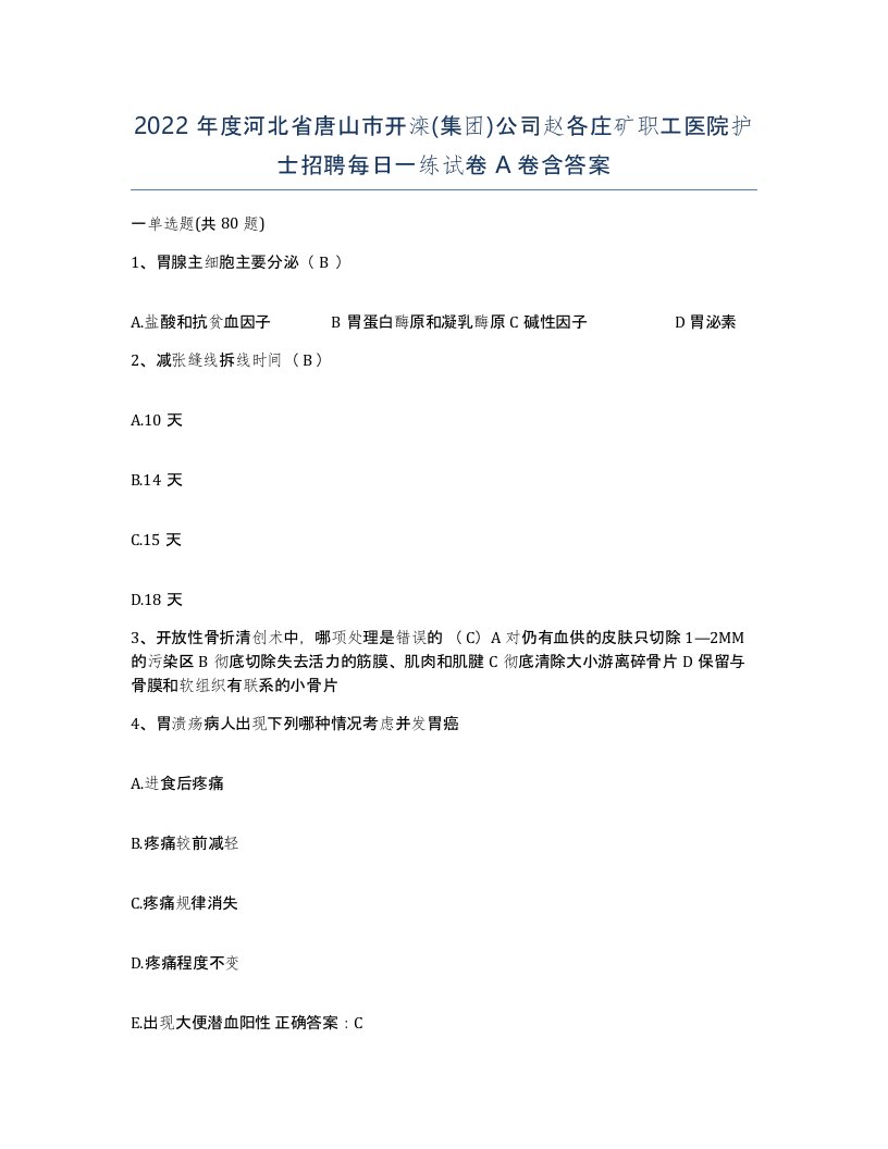 2022年度河北省唐山市开滦集团公司赵各庄矿职工医院护士招聘每日一练试卷A卷含答案