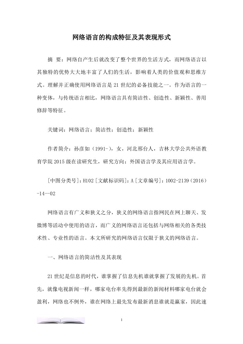 网络语言的构成特征及其表现形式