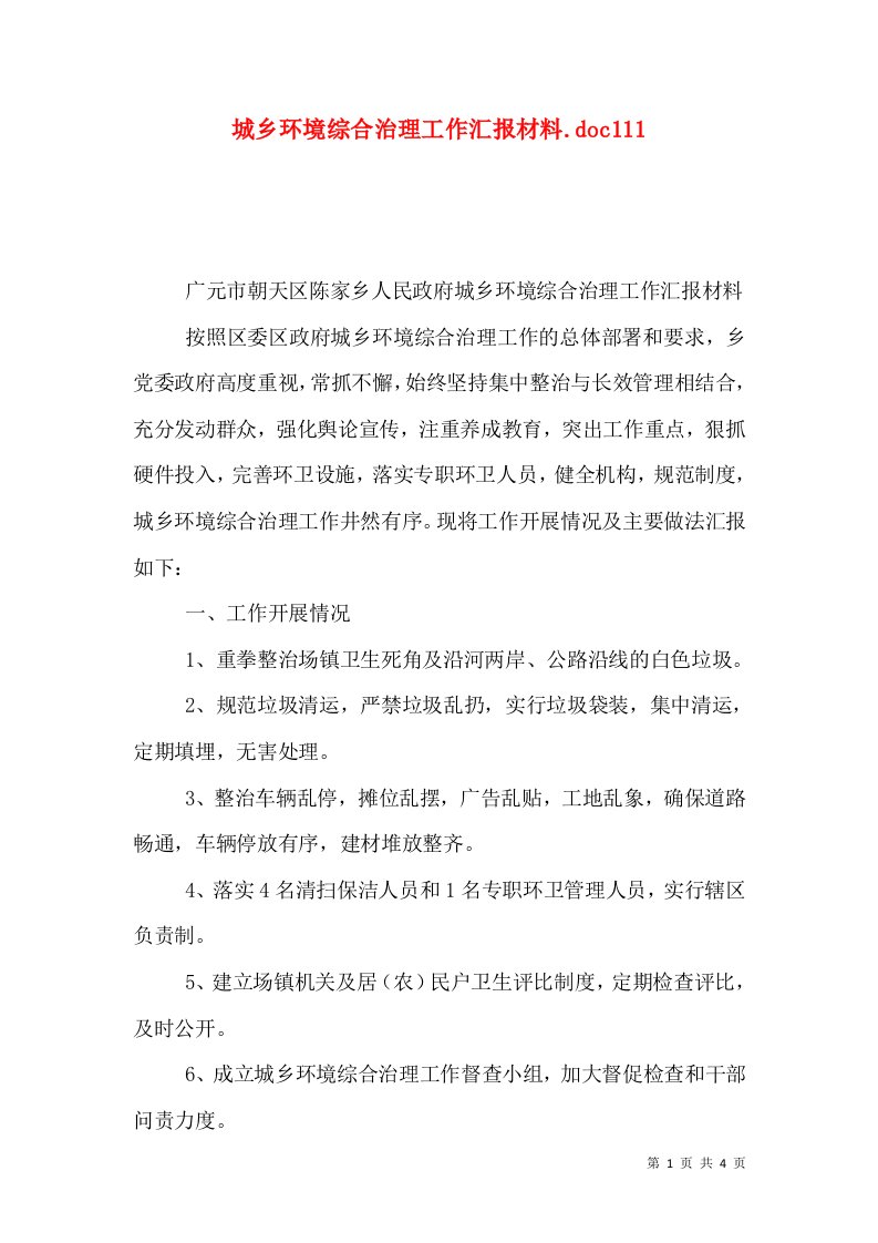 城乡环境综合治理工作汇报材料.doc111