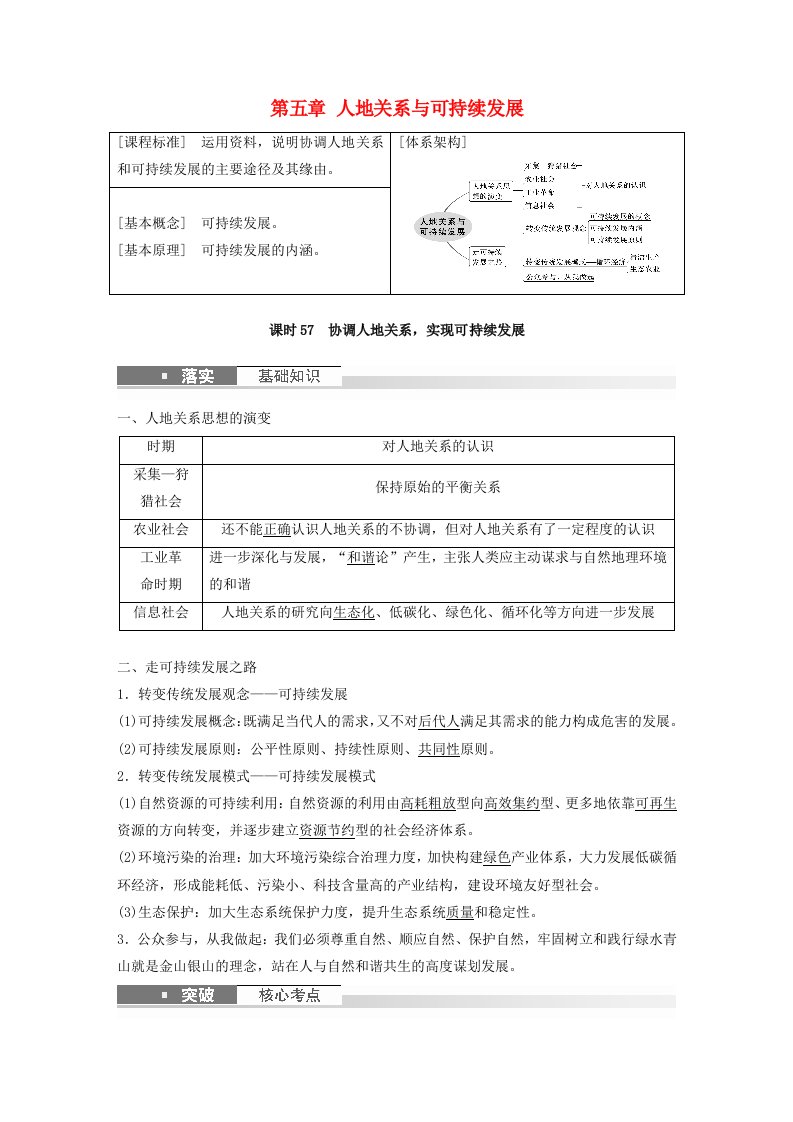 适用于新教材2024届高考地理一轮复习教案第二部分人文地理第五章人地关系与可持续发展课时57协调人地关系实现可持续发展湘教版