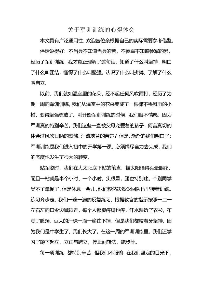 关于军训训练的心得体会