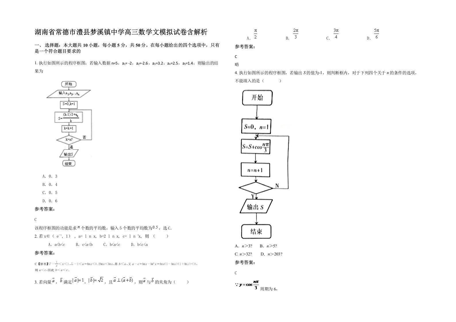 湖南省常德市澧县梦溪镇中学高三数学文模拟试卷含解析