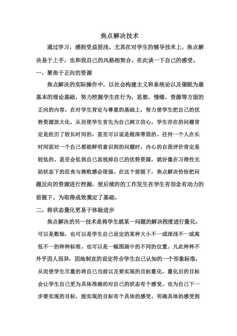 焦点解决技术学习心得