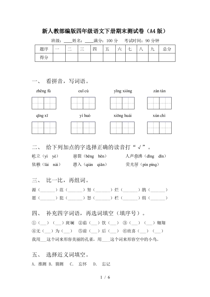 新人教部编版四年级语文下册期末测试卷(A4版)