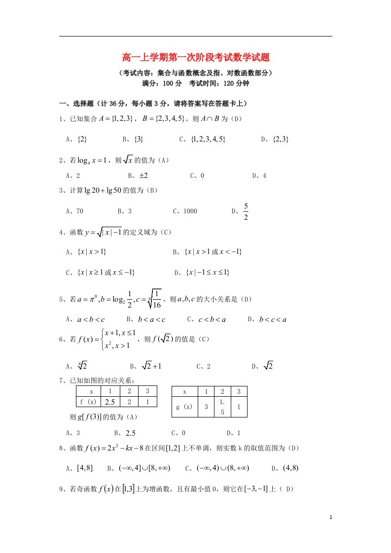 福建省大田一中高一数学上学期第一次阶段考试试题新人教A版