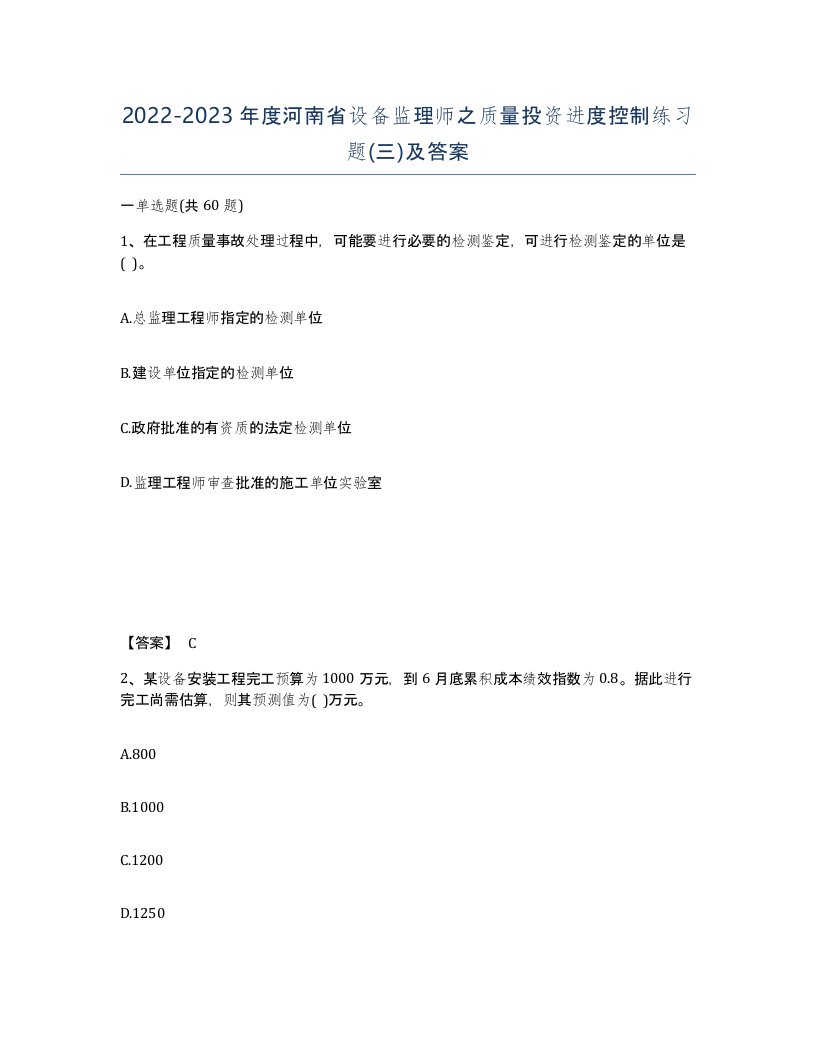 2022-2023年度河南省设备监理师之质量投资进度控制练习题三及答案