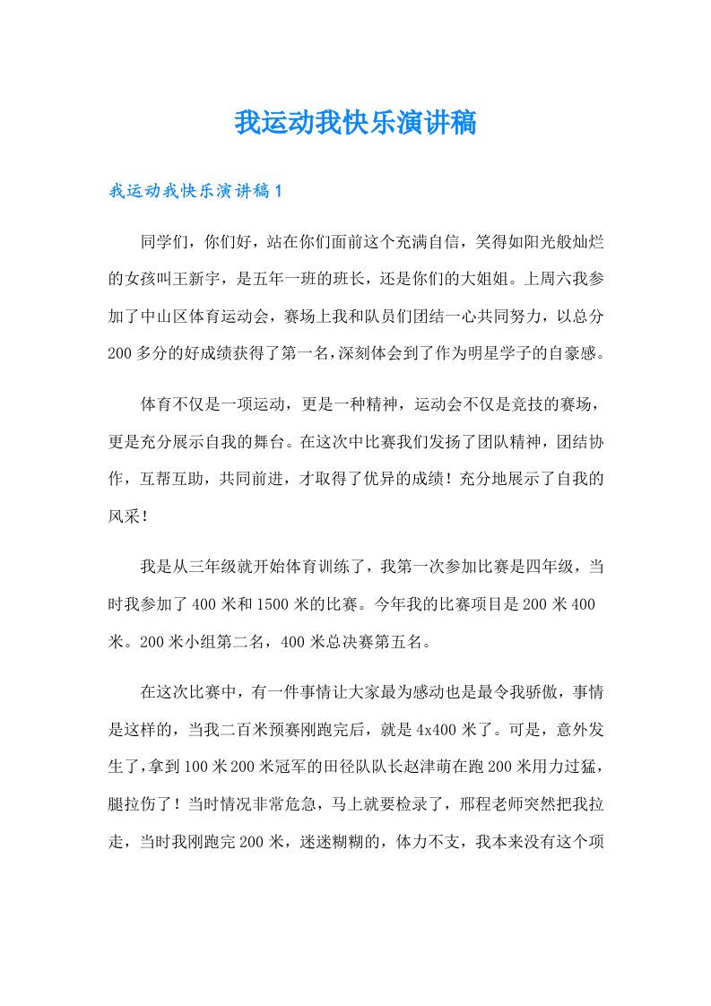 我运动我快乐演讲稿