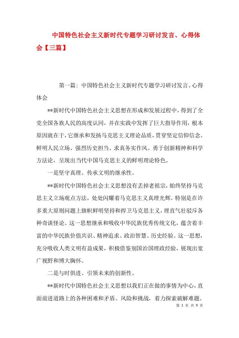 中国特色社会主义新时代专题学习研讨发言、心得体会【三篇】