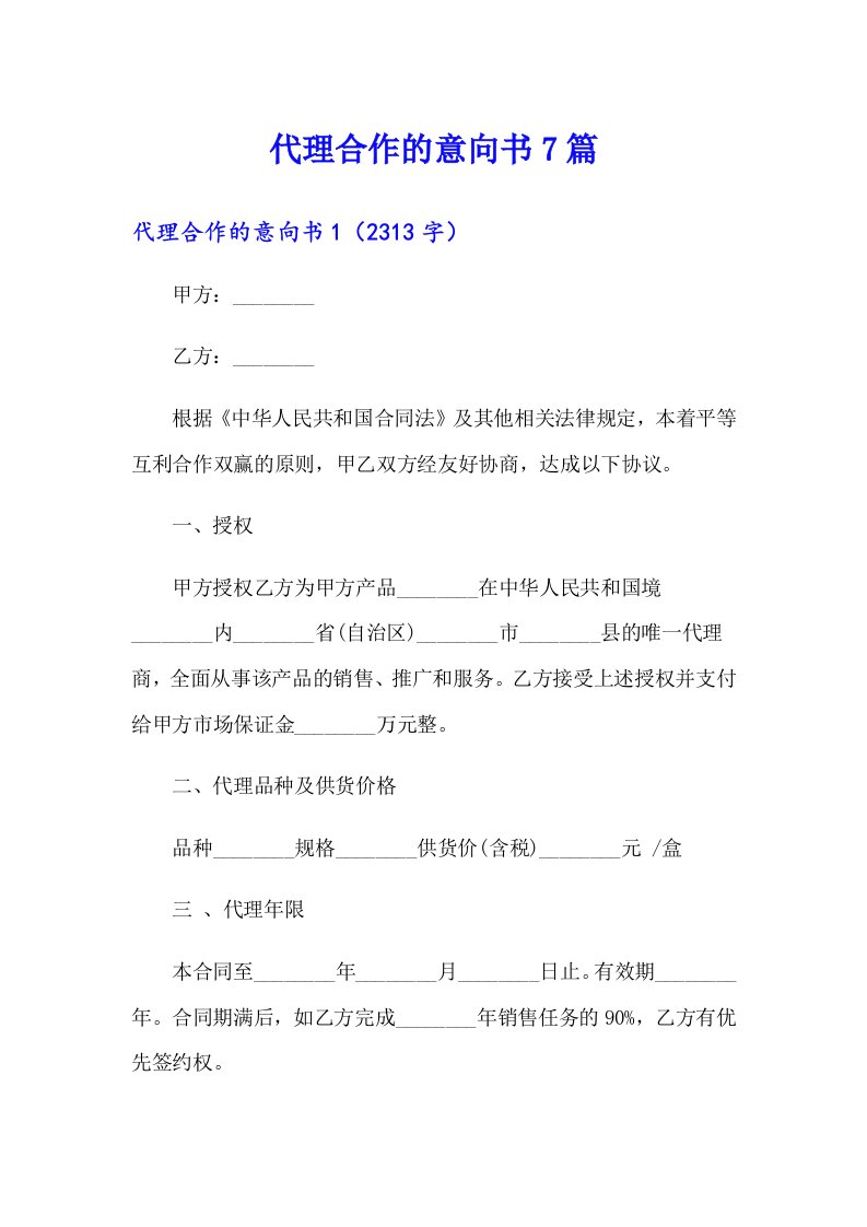 代理合作的意向书7篇