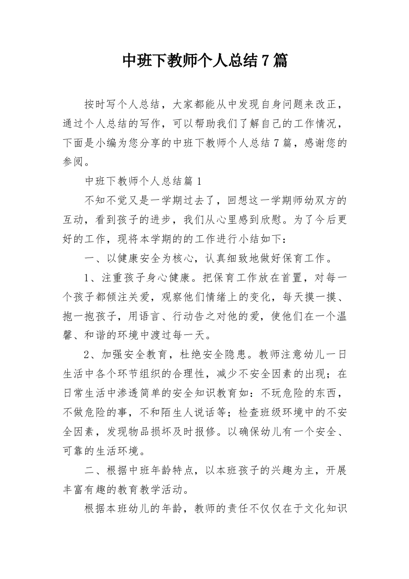 中班下教师个人总结7篇