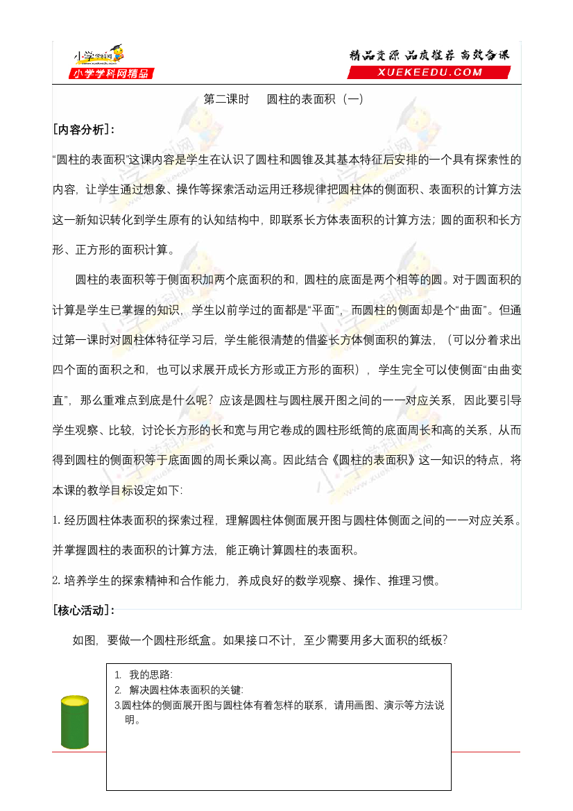 【合作学习的课堂教学活动化设计】小学数学六年级下册-第一单元圆柱与圆锥-第2课时圆柱的表面积(一)