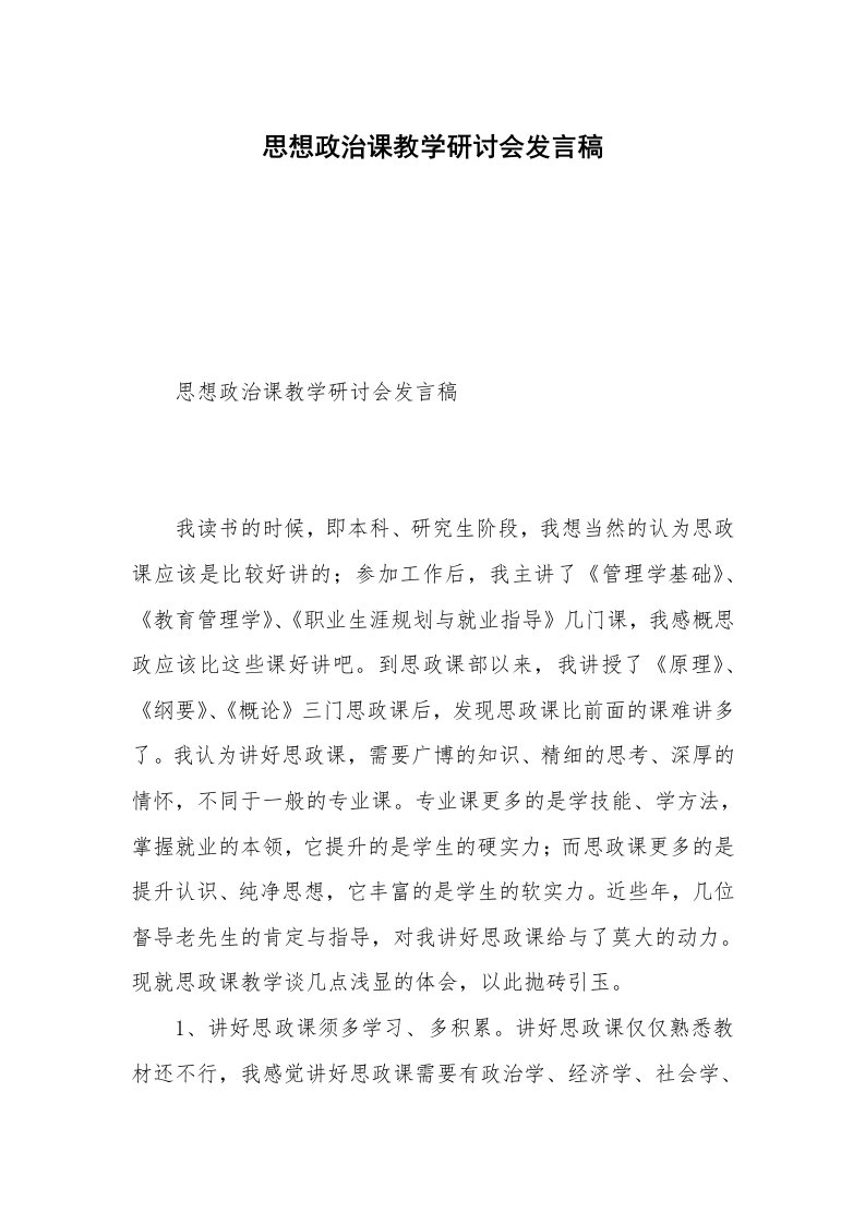 思想政治课教学研讨会发言稿