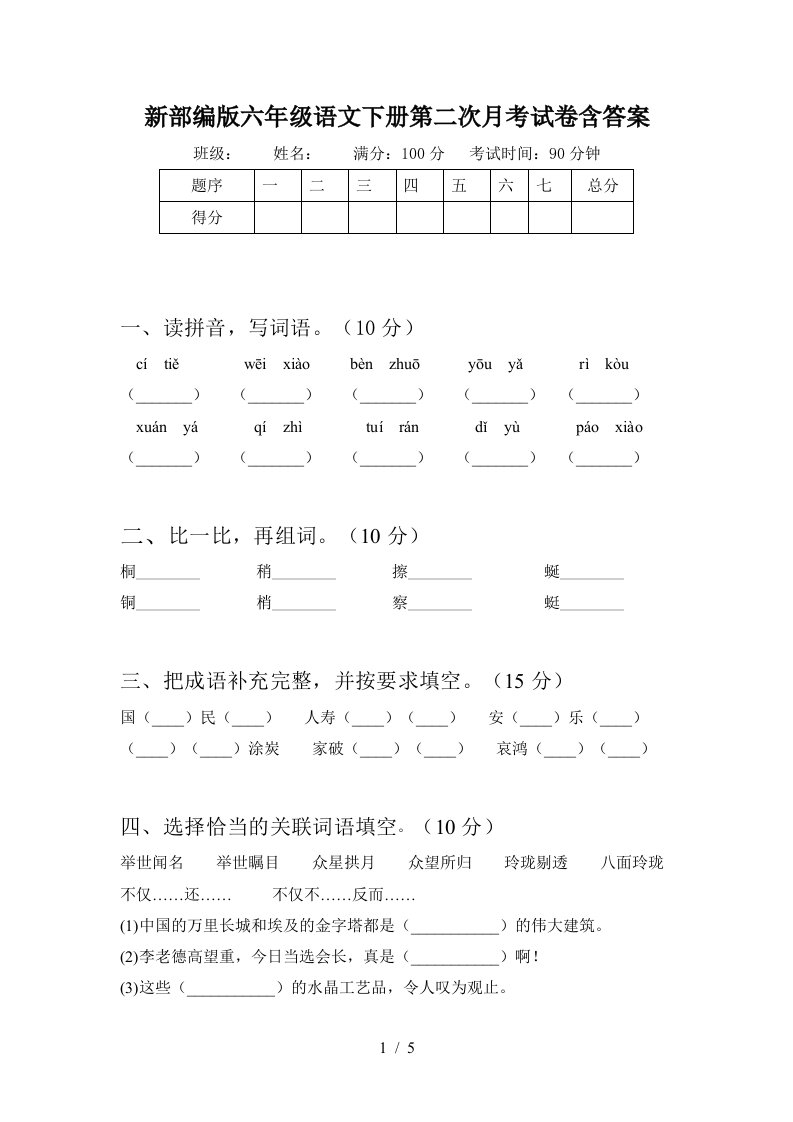 新部编版六年级语文下册第二次月考试卷含答案