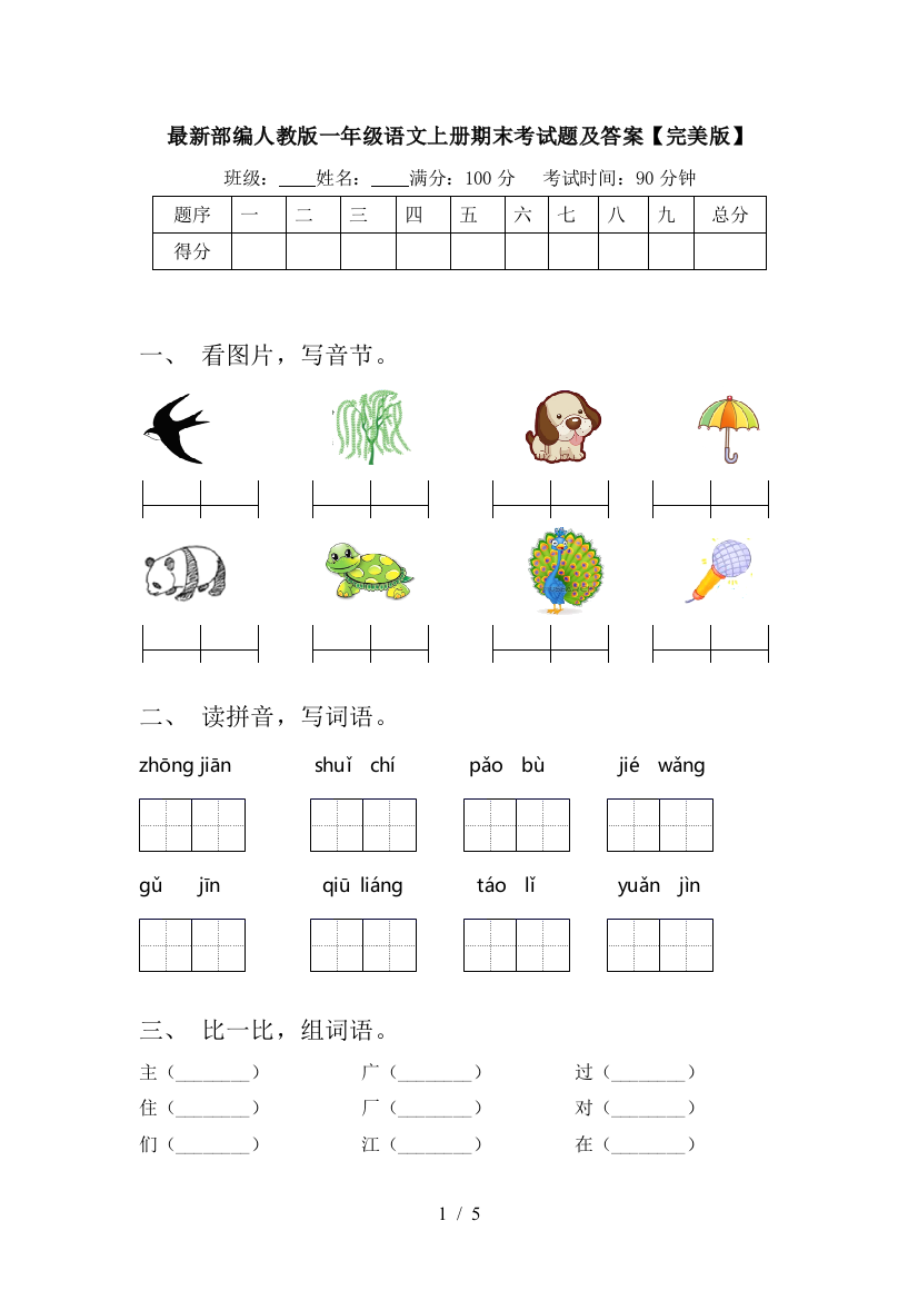 最新部编人教版一年级语文上册期末考试题及答案【完美版】