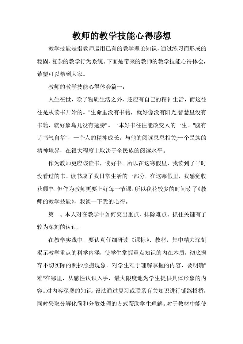 教师的教学技能心得感想