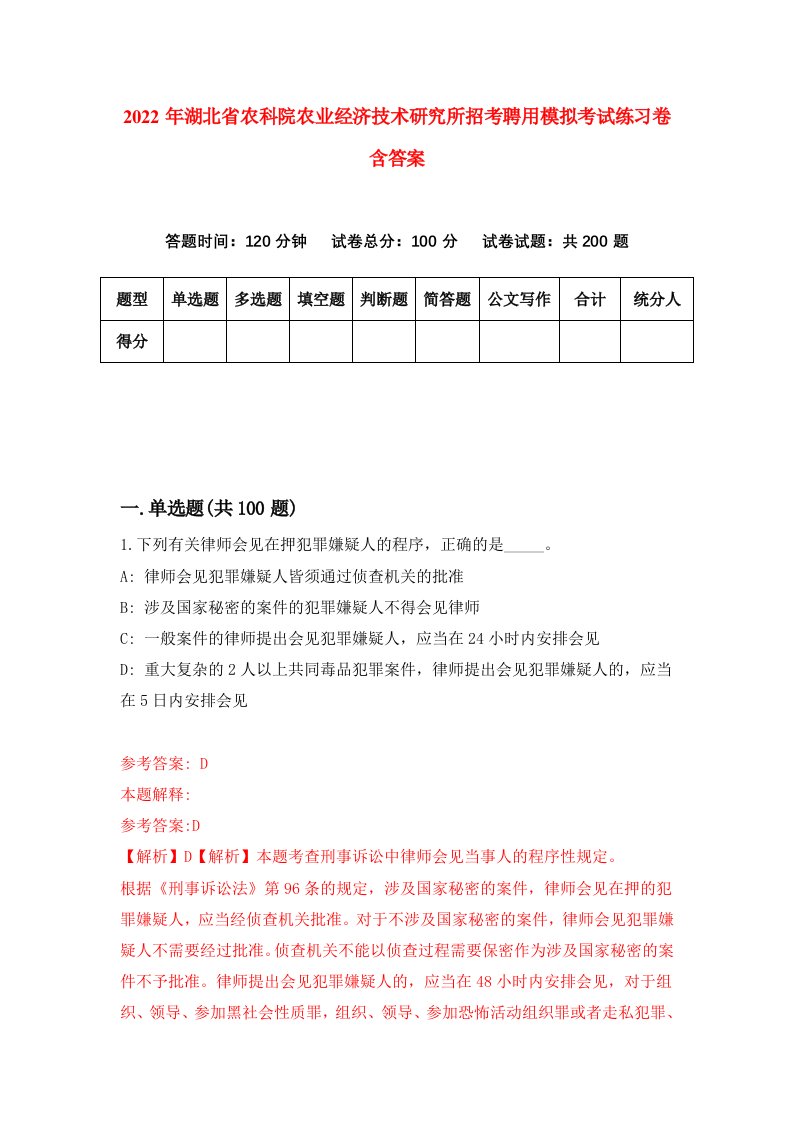 2022年湖北省农科院农业经济技术研究所招考聘用模拟考试练习卷含答案2