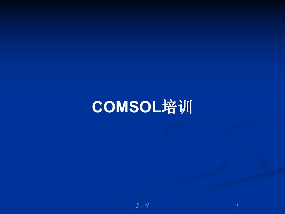 COMSOL培训PPT教案