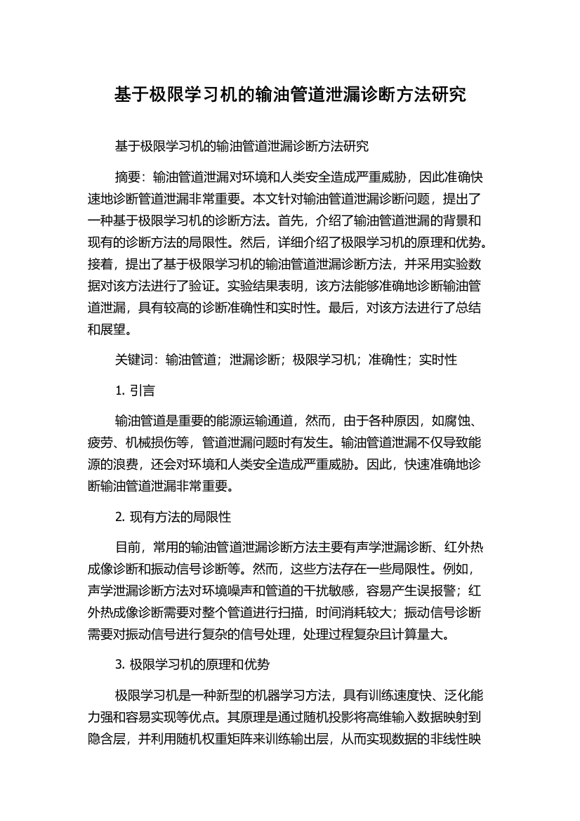 基于极限学习机的输油管道泄漏诊断方法研究