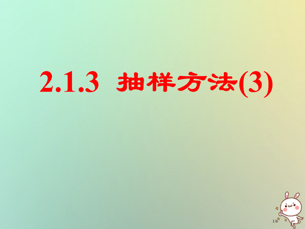 高中数学第二章统计2.1抽样方法4分层抽样全国公开课一等奖百校联赛微课赛课特等奖PPT课件