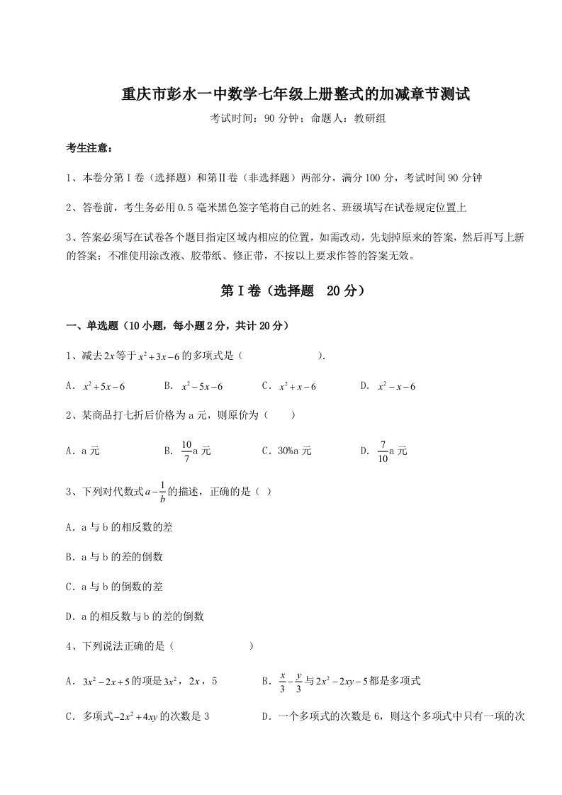 专题对点练习重庆市彭水一中数学七年级上册整式的加减章节测试练习题（解析版）