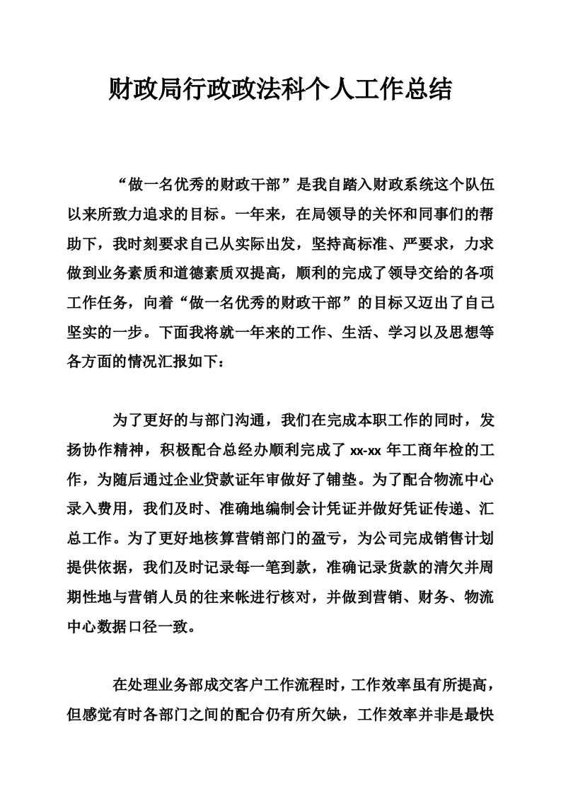 财政局行政政法科个人工作总结