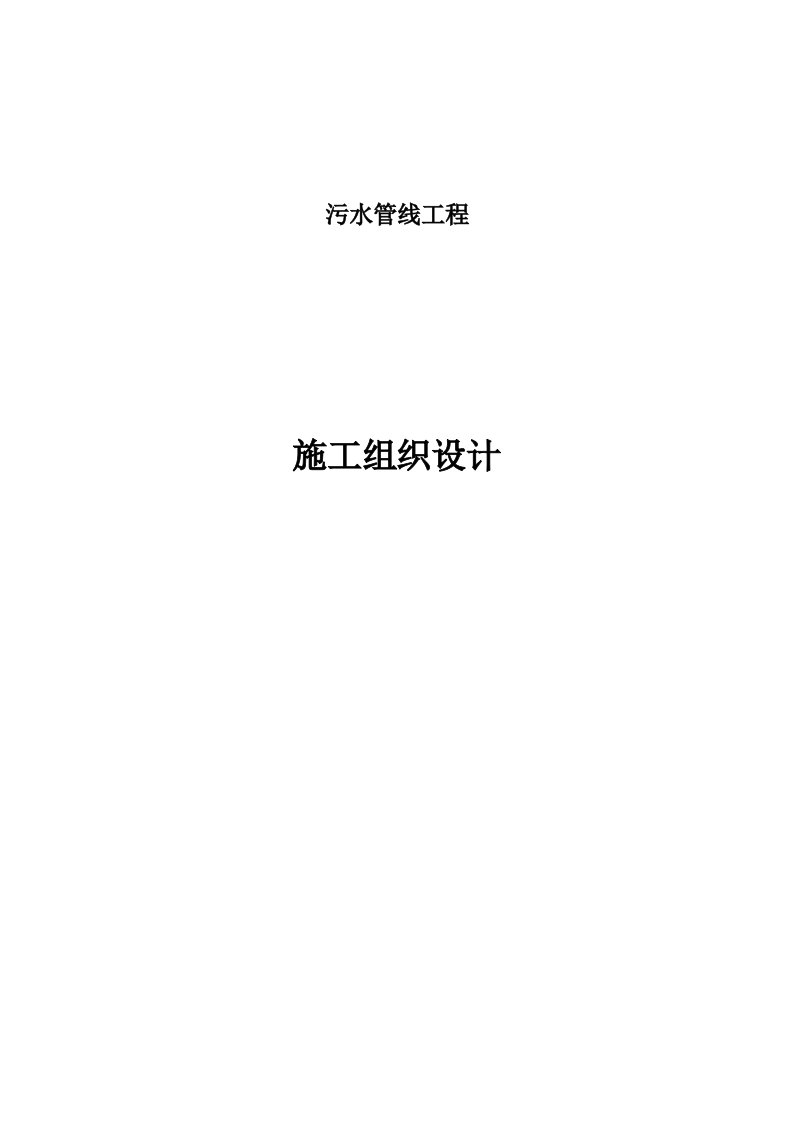 给排水工程-室外排水工程污水管线工程施工组织计划塑料检查井