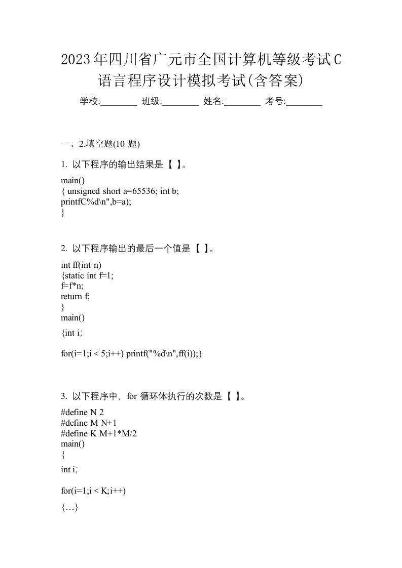 2023年四川省广元市全国计算机等级考试C语言程序设计模拟考试含答案