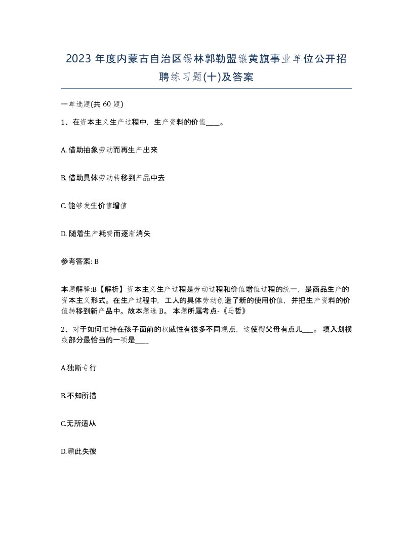 2023年度内蒙古自治区锡林郭勒盟镶黄旗事业单位公开招聘练习题十及答案