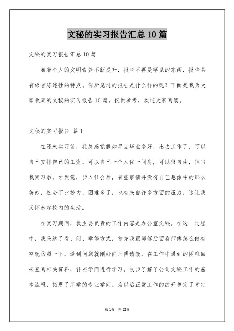 文秘的实习报告汇总10篇