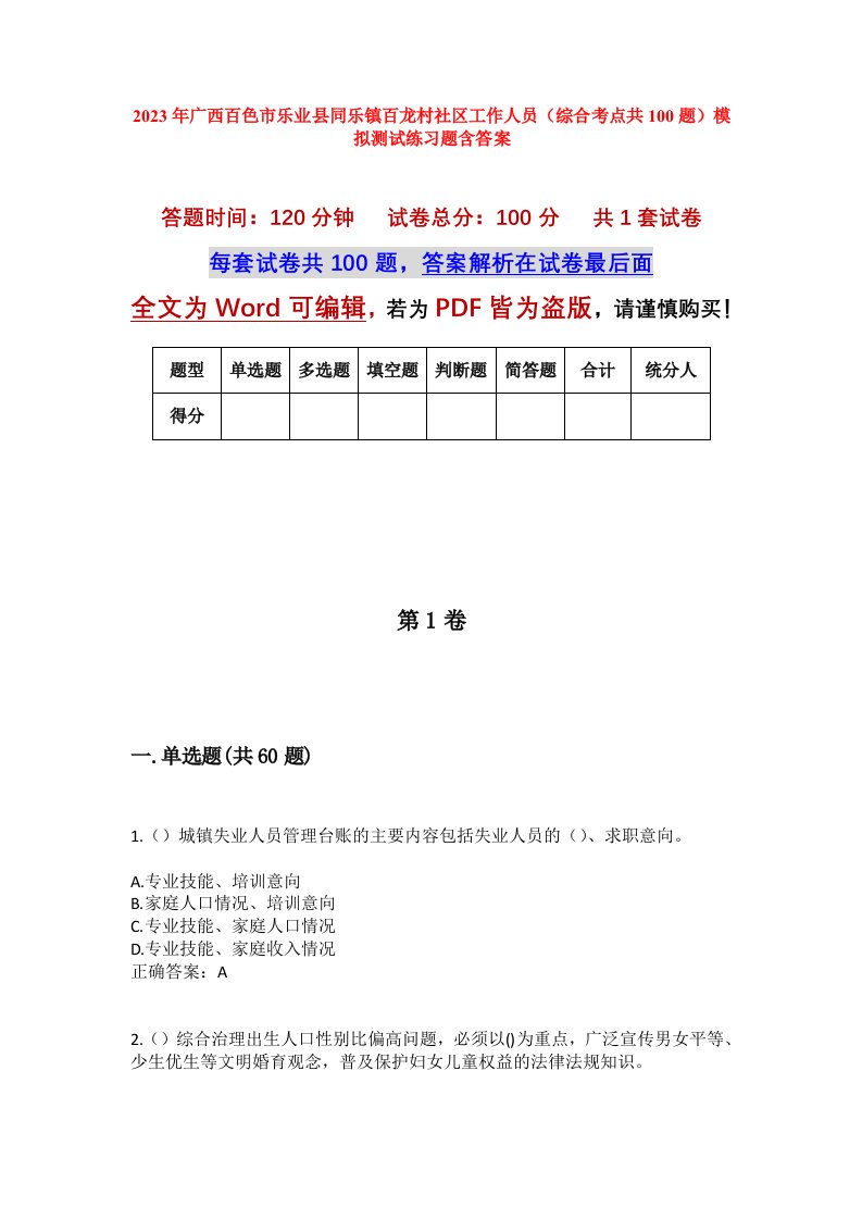 2023年广西百色市乐业县同乐镇百龙村社区工作人员综合考点共100题模拟测试练习题含答案