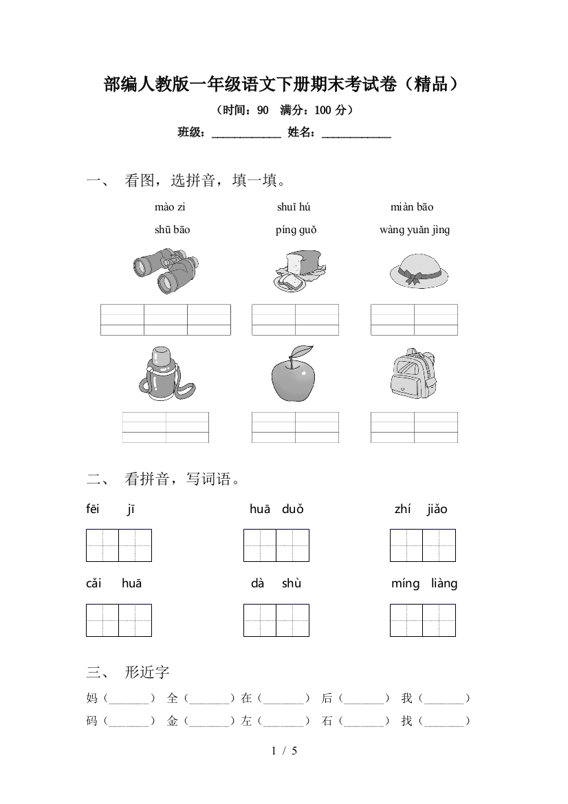 部编人教版一年级语文下册期末考试卷(精品)