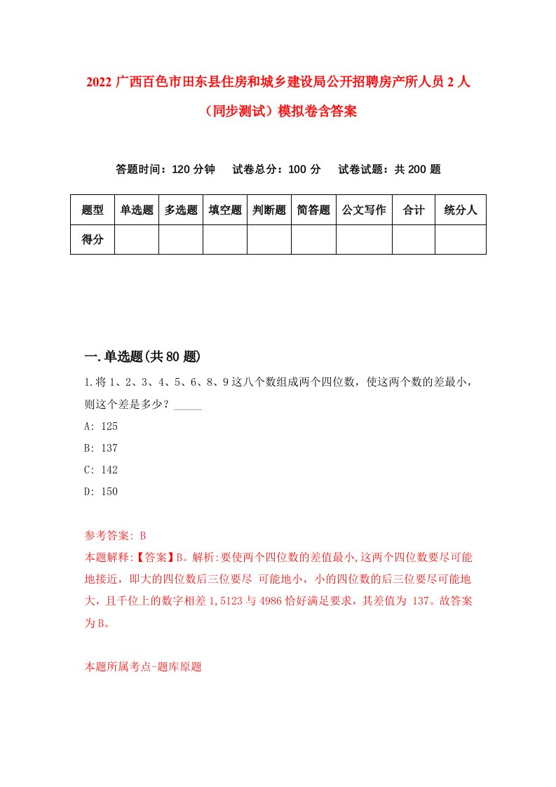 2022广西百色市田东县住房和城乡建设局公开招聘房产所人员2人同步测试模拟卷含答案6