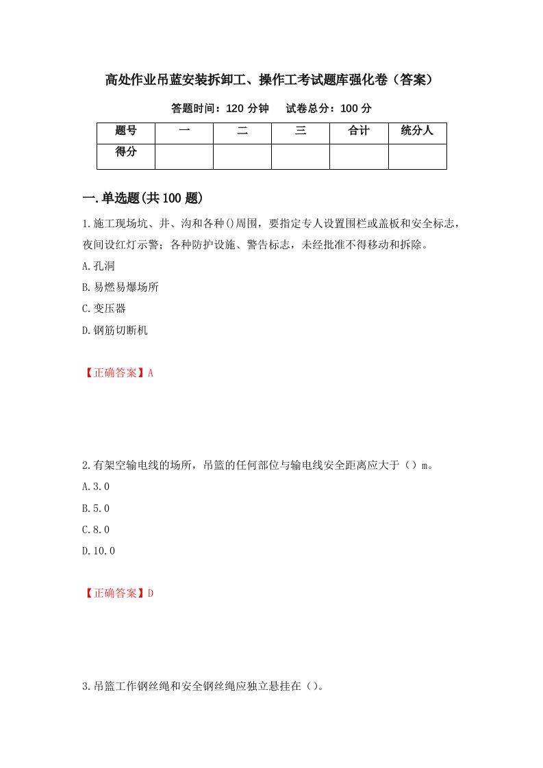 高处作业吊蓝安装拆卸工操作工考试题库强化卷答案35