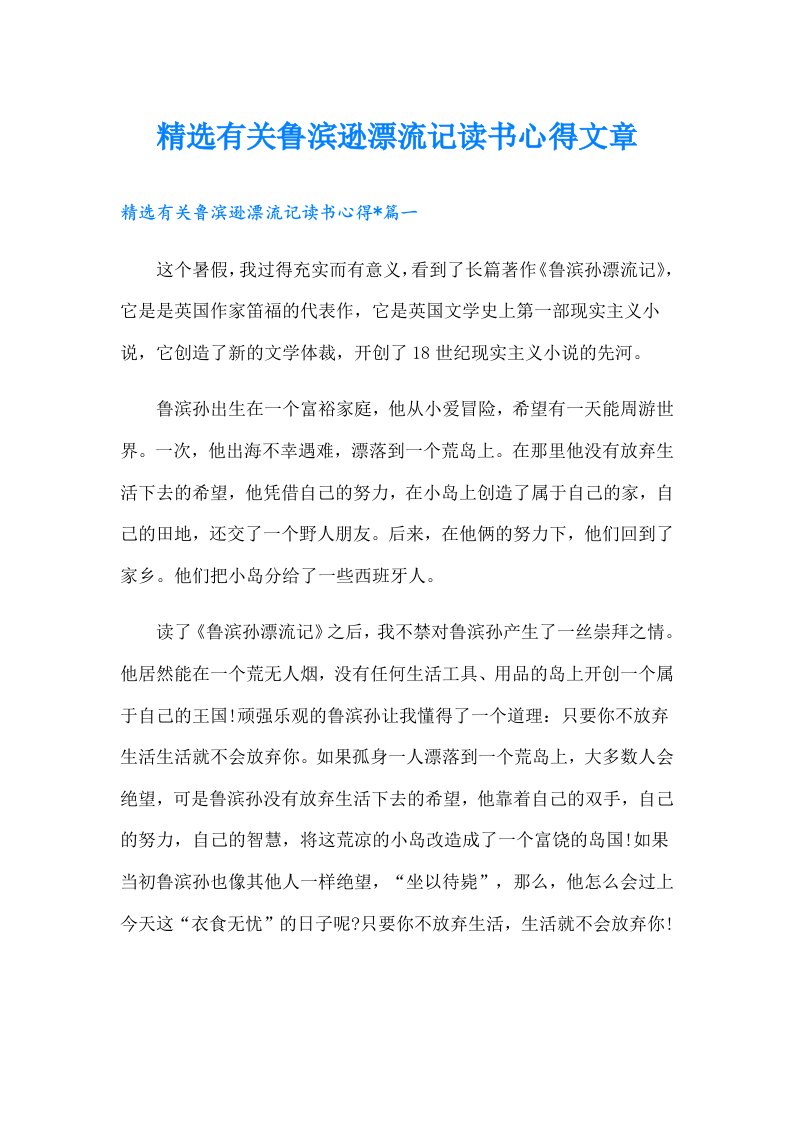 精选有关鲁滨逊漂流记读书心得文章