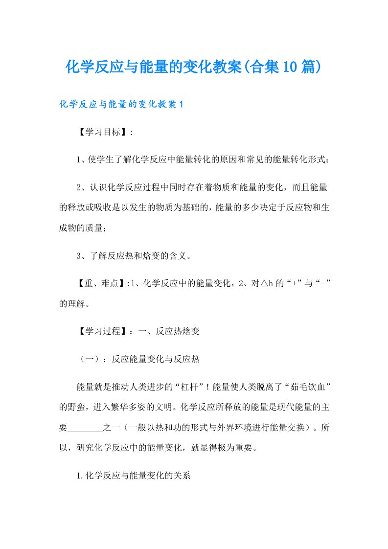 化学反应与能量的变化教案(合集10篇)