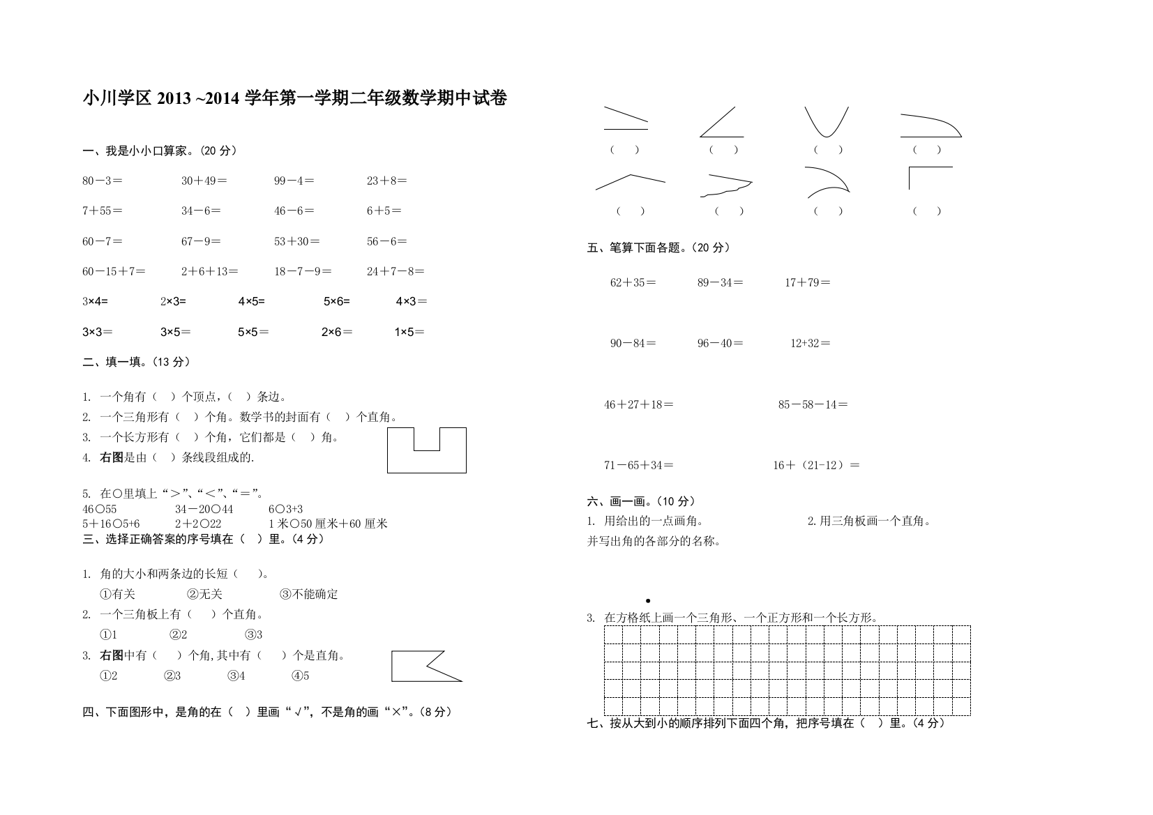 人教版小学数学二年级上册期中试卷(二年级数学）[1]