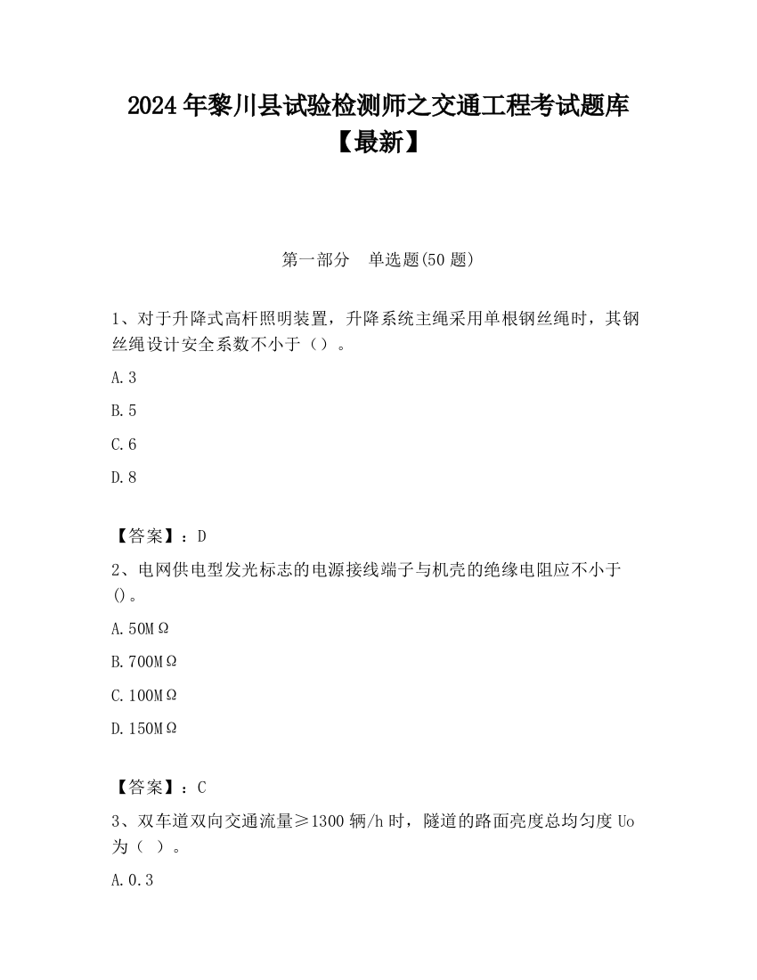 2024年黎川县试验检测师之交通工程考试题库【最新】