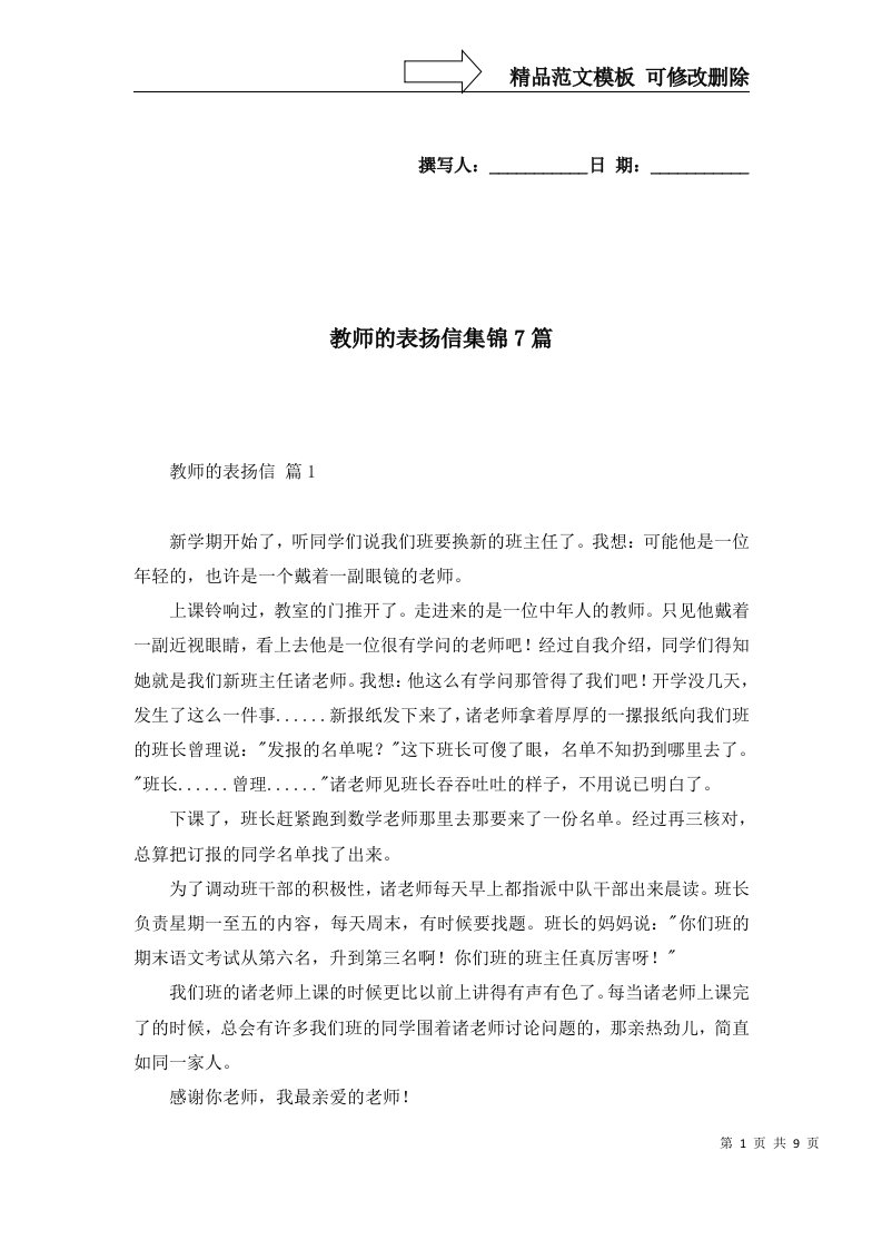 教师的表扬信集锦7篇