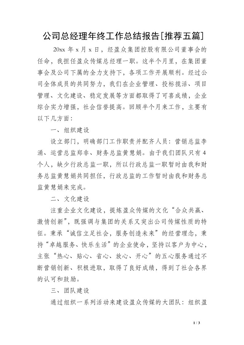 公司总经理年终工作总结报告[推荐五篇]