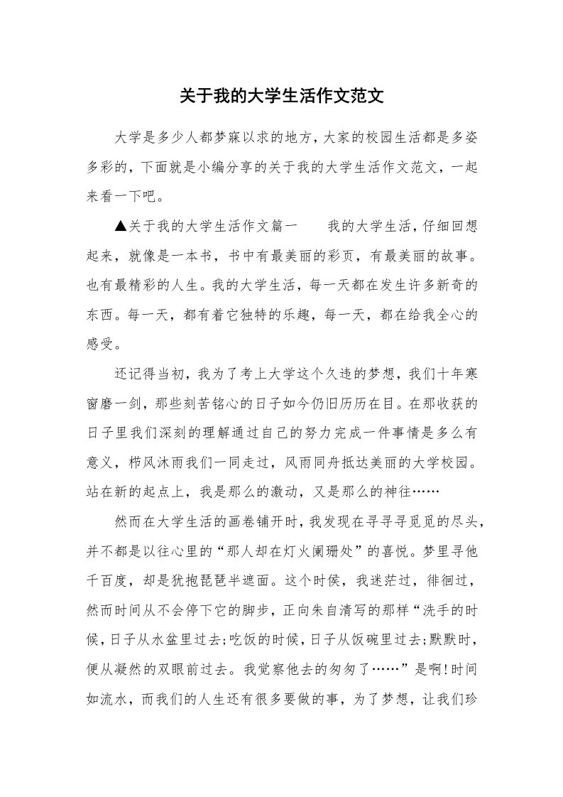 关于我的大学生活作文范文