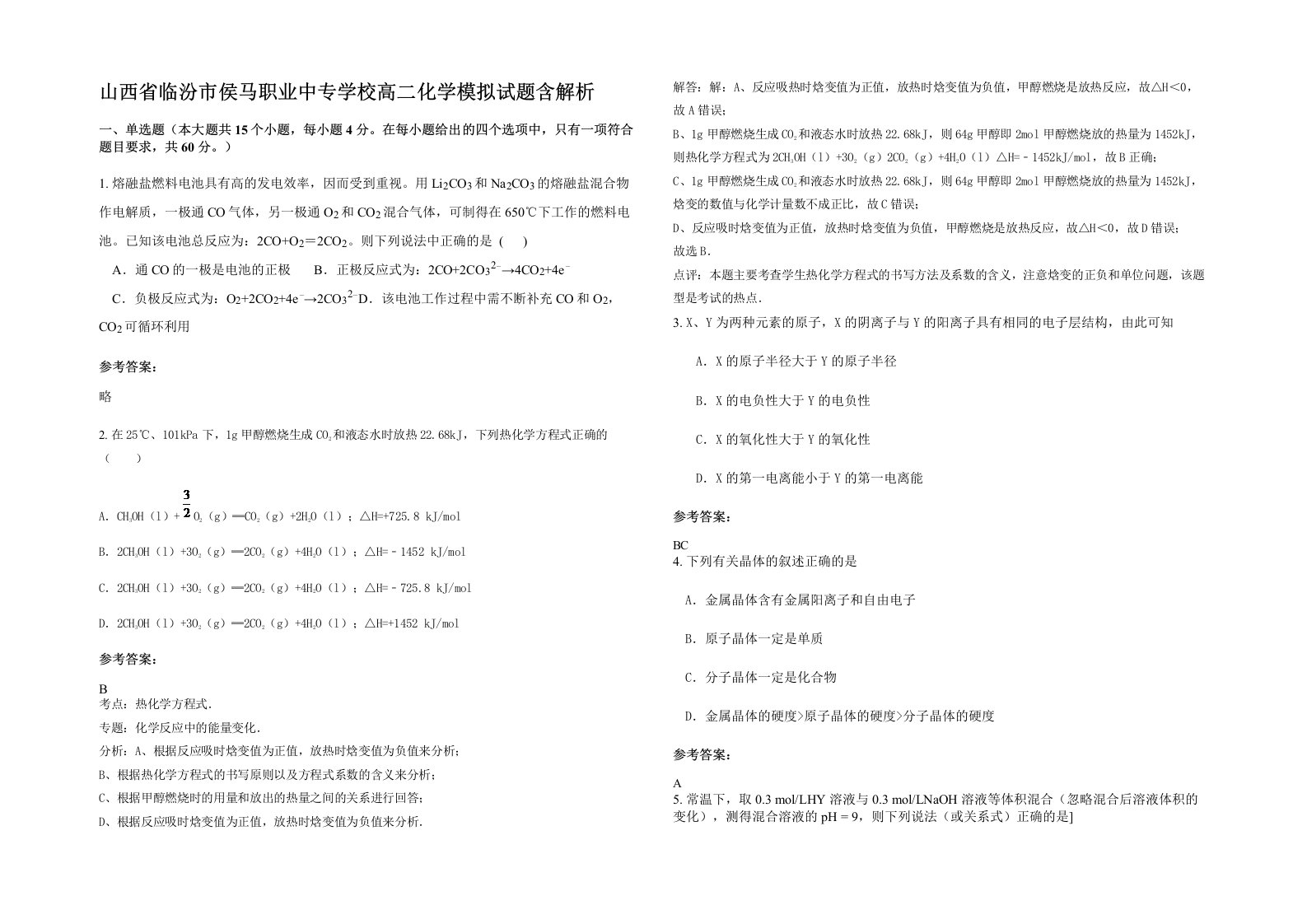 山西省临汾市侯马职业中专学校高二化学模拟试题含解析