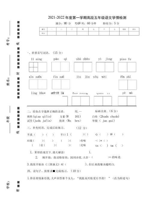 【真题】山东省聊城市阳谷县五年级语文第一学期月考测试2021-2022学年（部编版含答案）