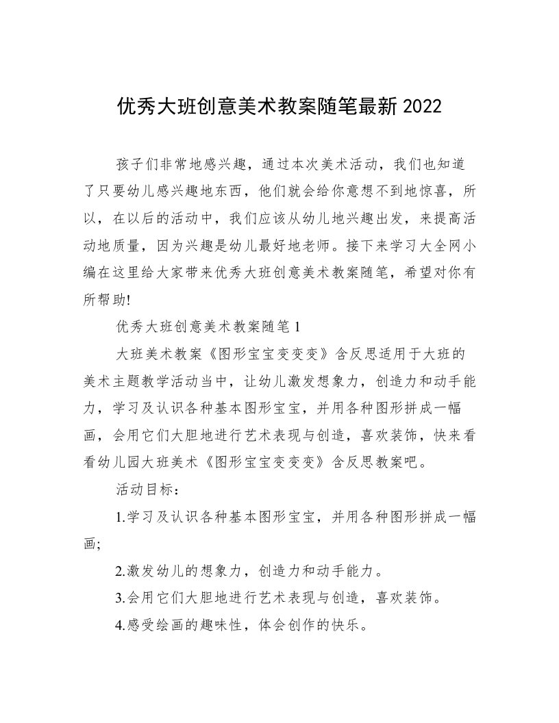 优秀大班创意美术教案随笔最新2022