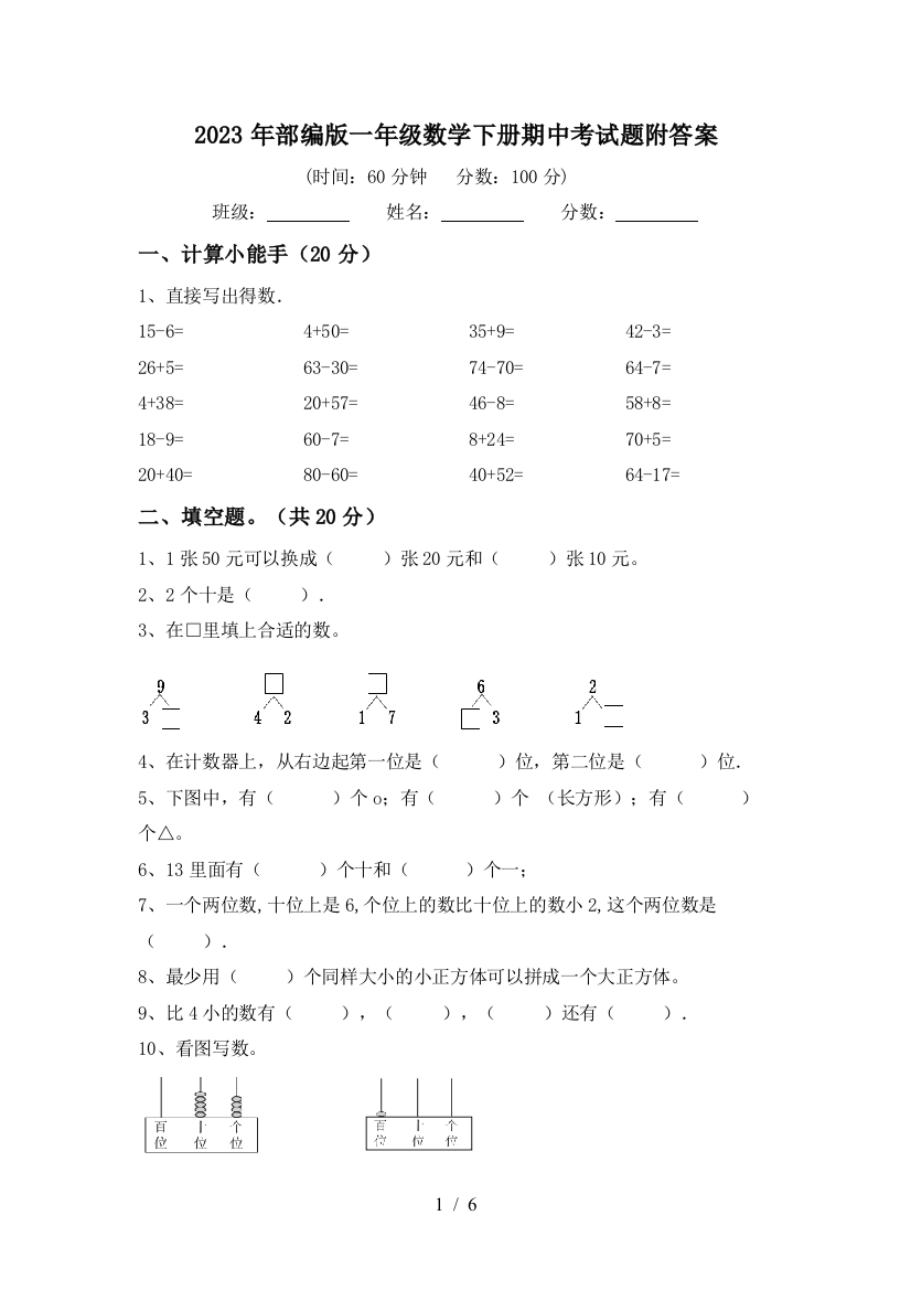 2023年部编版一年级数学下册期中考试题附答案