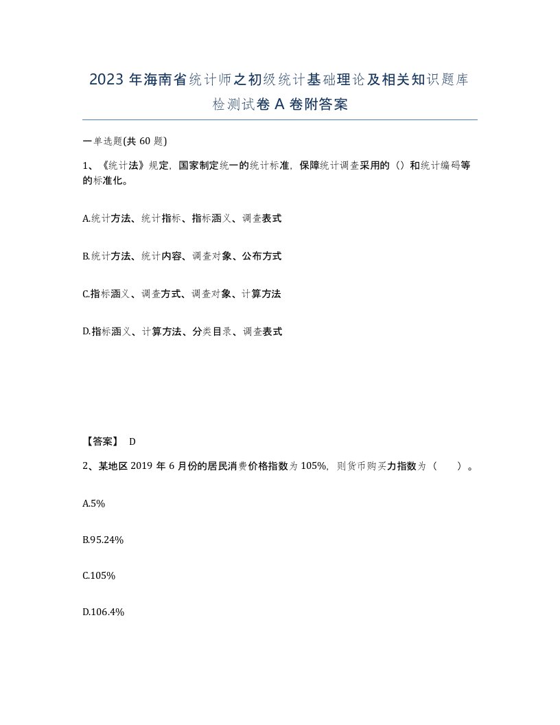 2023年海南省统计师之初级统计基础理论及相关知识题库检测试卷A卷附答案