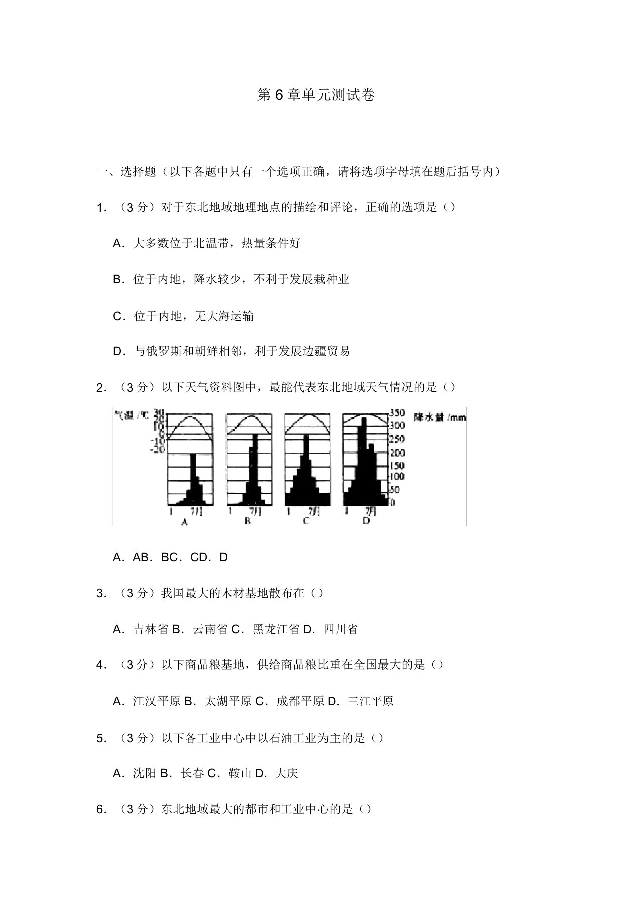 初中地理湘教版八年级下第六章测试题答案