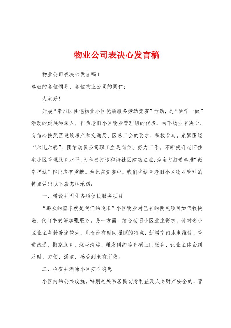 物业公司表决心发言稿