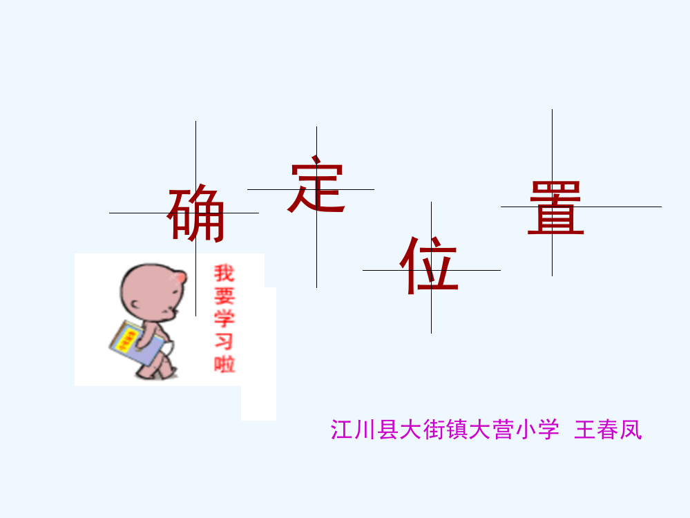 小学数学北师大2011课标版四年级确定位置