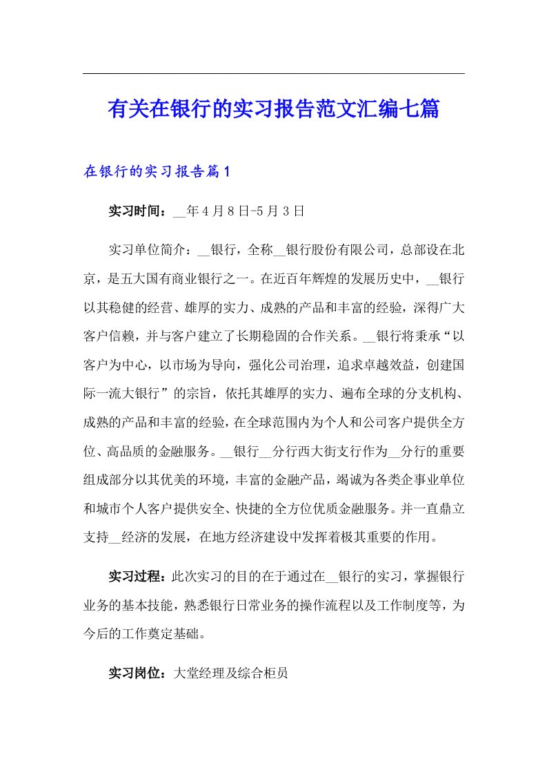 有关在银行的实习报告范文汇编七篇