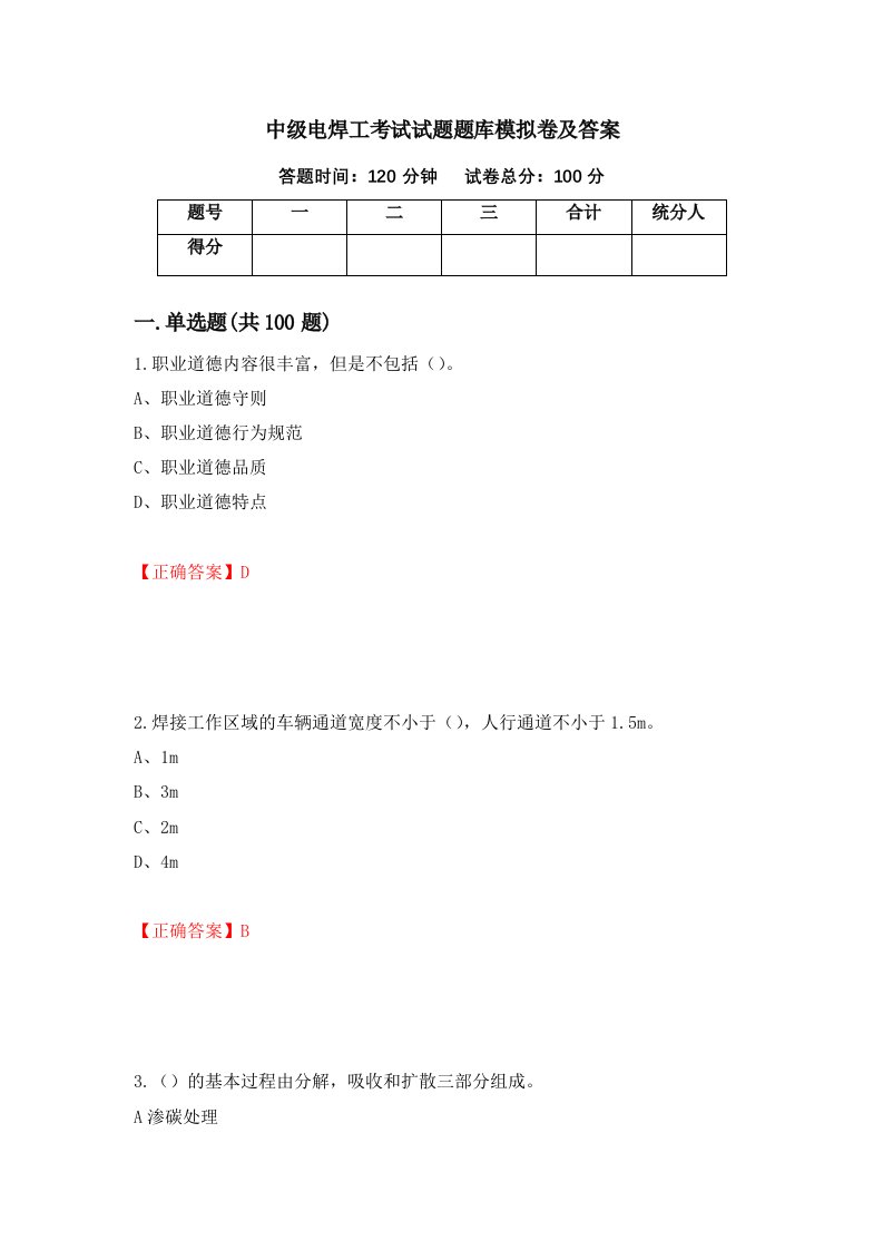 中级电焊工考试试题题库模拟卷及答案61